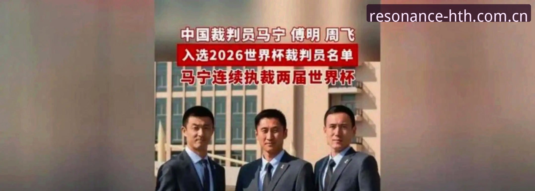 揭秘马宁世界杯执裁背后的真相：不看评论，只信裁判讲师